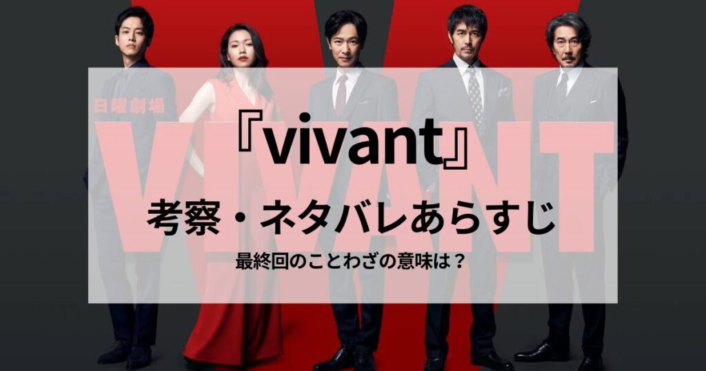 『vivant』考察｜ネタバレあらすじ｜最終回のことわざの意味は？