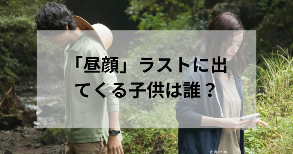 「昼顔」ラスト、最後の子供は誰？あらすじ含むネタバレ考察｜視聴方法も紹介