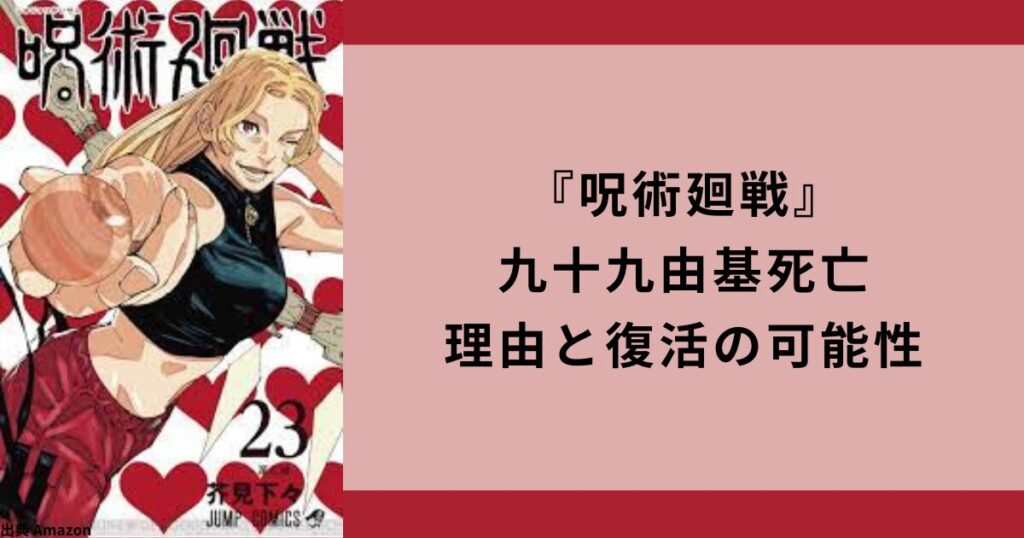 『呪術廻戦』九十九由基死亡：理由と復活の可能性についての深い洞察
