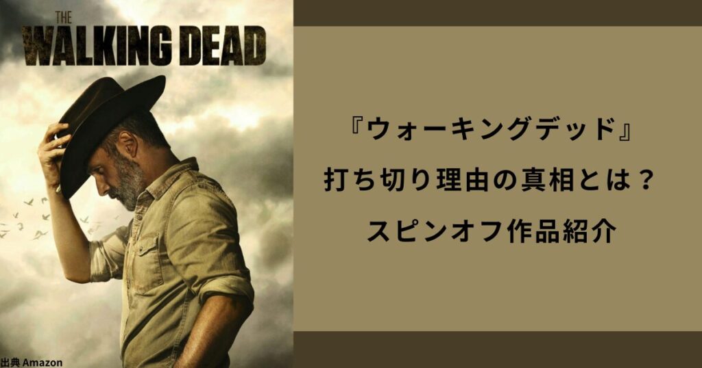 『ウォーキングデッド』打ち切り理由の真相とは？スピンオフ作品も紹介
