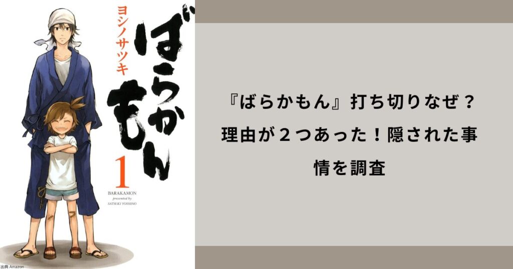 『ばらかもん』打ち切りなぜ？理由が２つあった！隠された事情を調査