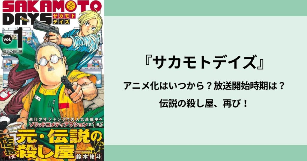 『サカモトデイズ』アニメ化はいつから？放送開始時期は？伝説の殺し屋、再び！