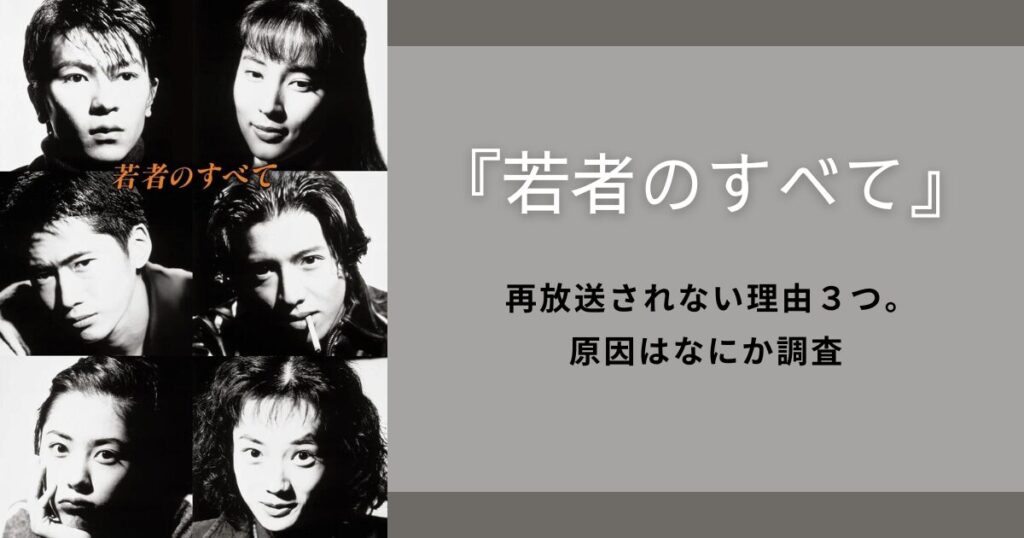 『若者のすべて』 再放送されない理由３つ。原因はなにか調査した！