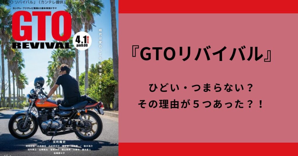 『GTOリバイバル』ひどい・つまらない？その理由が５つあった？！