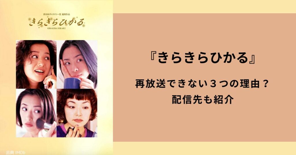 『きらきらひかる』再放送できない３つの理由があった？！配信先も紹介