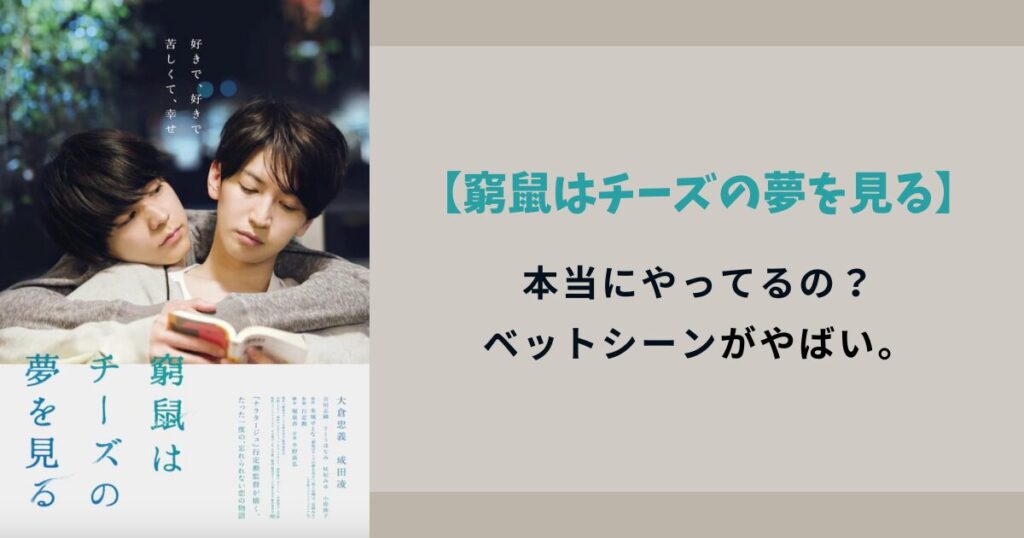 【窮鼠はチーズの夢を見る】本当にやってる？ベットシーンがやばい。