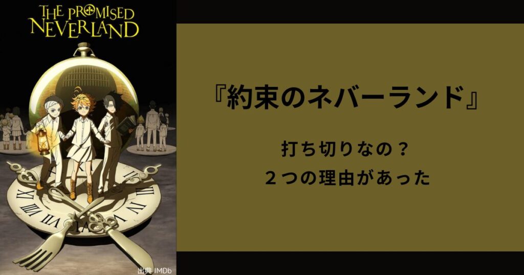 【アニメ】『約束のネバーランド』打ち切りなの？２つの理由があった