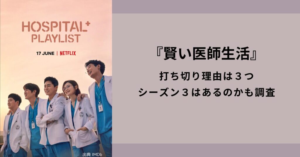 『賢い医師生活』打ち切り理由は３つ｜今後シーズン３はあるのか調査