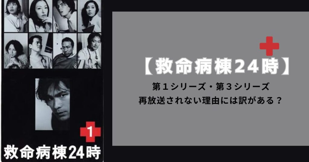 【救命病棟24時】第１シリーズ・第３シリーズが再放送されない理由には訳がある？