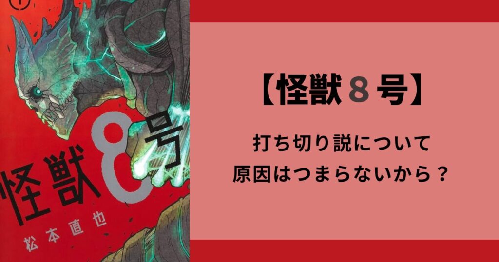 【怪獣８号】打ち切りしたって本当？つまらなかったのが原因か！？