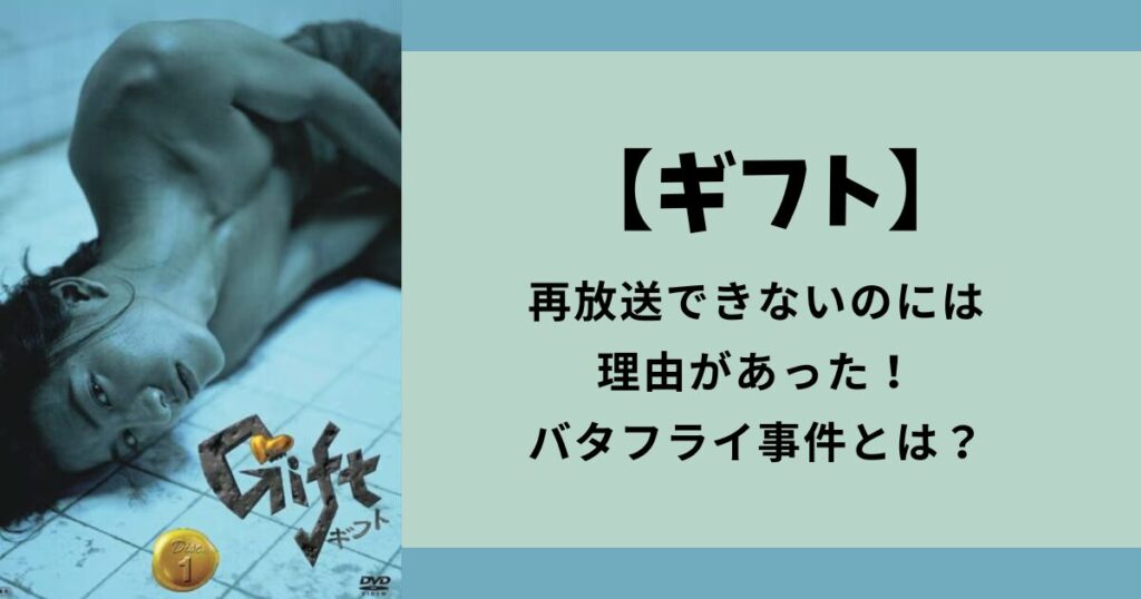 【ギフト】再放送できないのには理由があった！バタフライ事件とは？