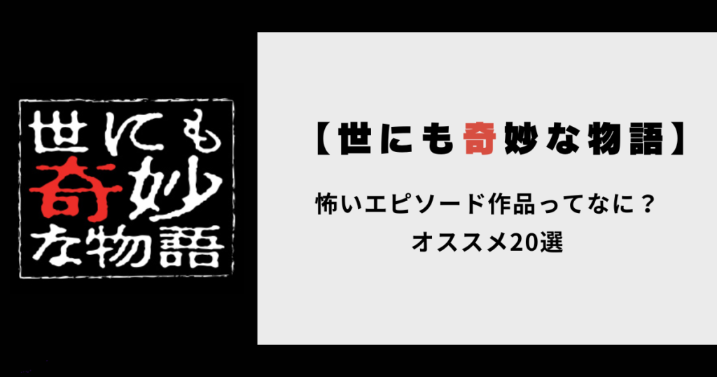 【世にも奇妙な物語】怖いエピソード作品ってなに？オススメ20選