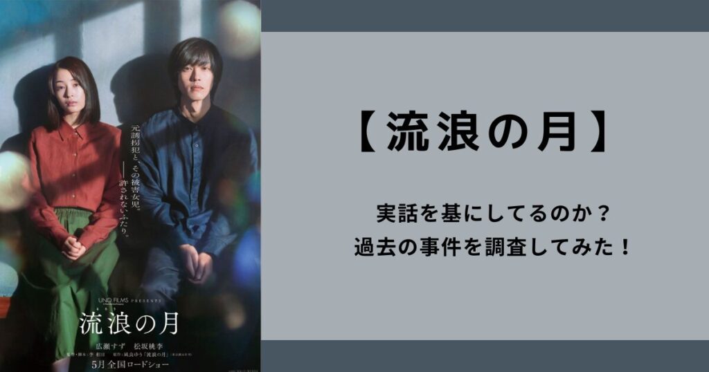 【流浪の月】は実話を基にしてるのか？過去の事件を調査してみた！