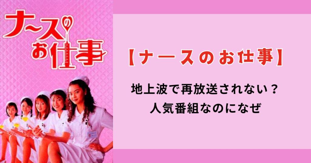 【ナースのお仕事】地上波で再放送されない？人気番組なのになぜ？