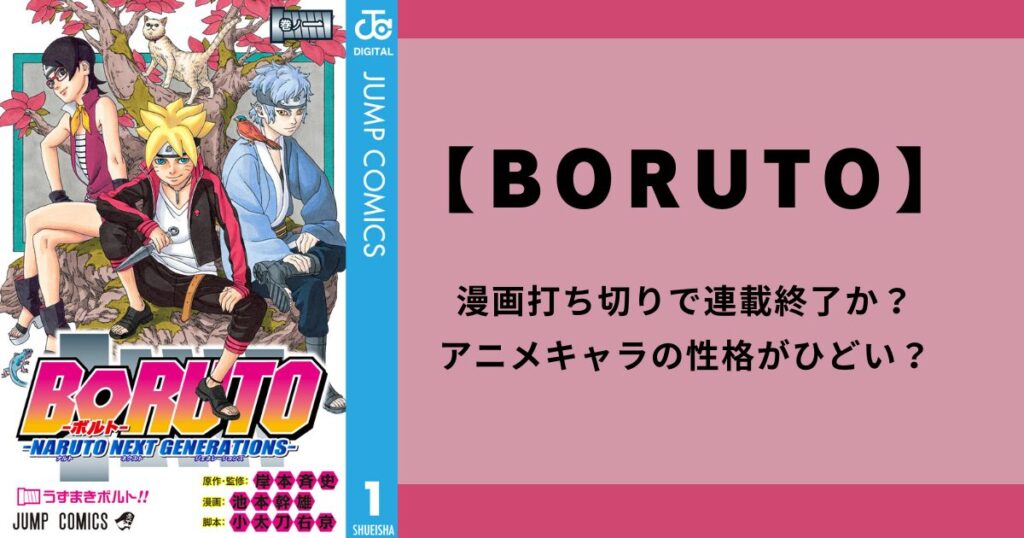 【ボルト】漫画打ち切りで連載終了なのか、アニメキャラの性格がひどい？