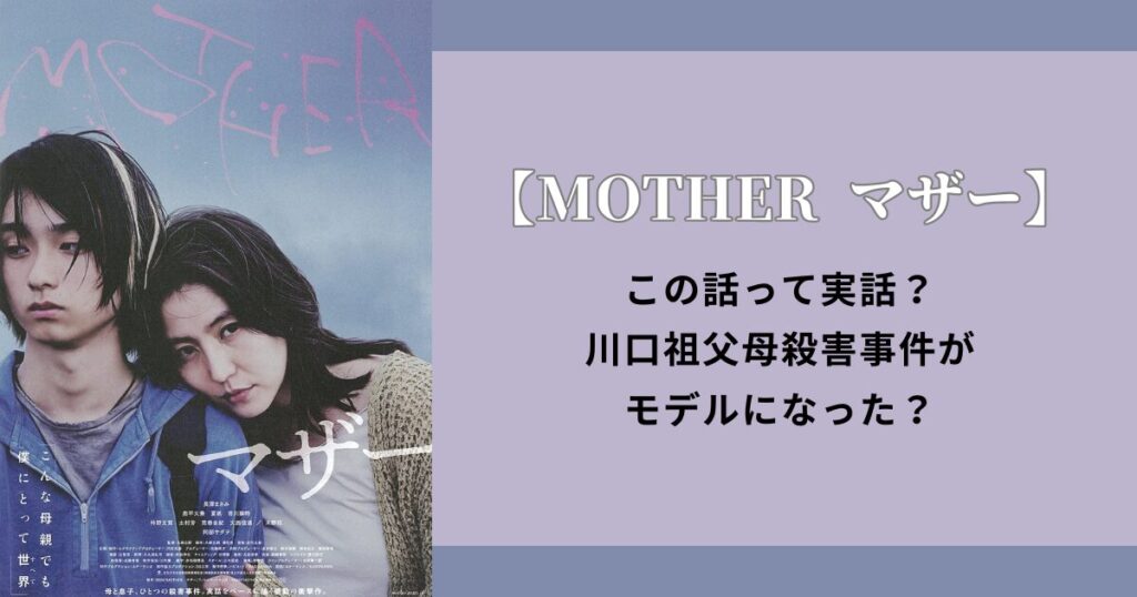 映画【MOTHER マザー】は実話？川口祖父母殺害事件がモデルに？