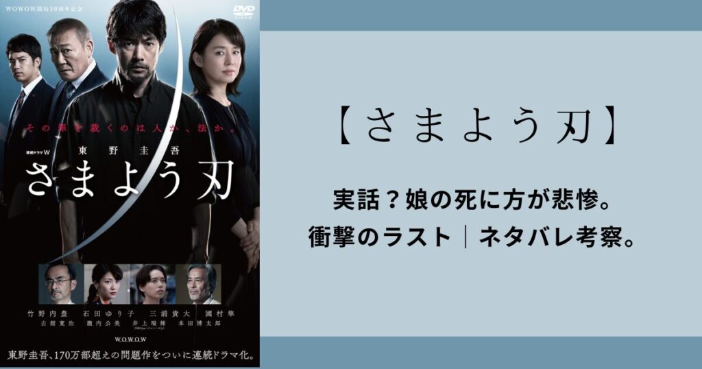 【さまよう刀】ドラマ実話？娘の死に方が悲惨。衝撃のラスト｜ネタバレ考察。