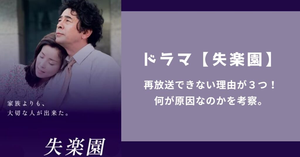 ドラマ【失楽園】再放送できない理由が３つ！何が原因なのかを考察。