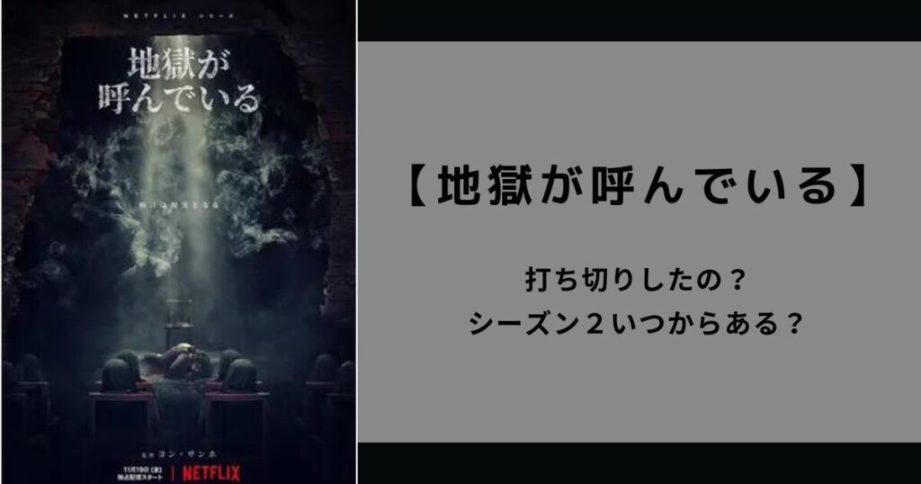 【地獄が呼んでいる】打ち切りしたの？シーズン２いつからある？