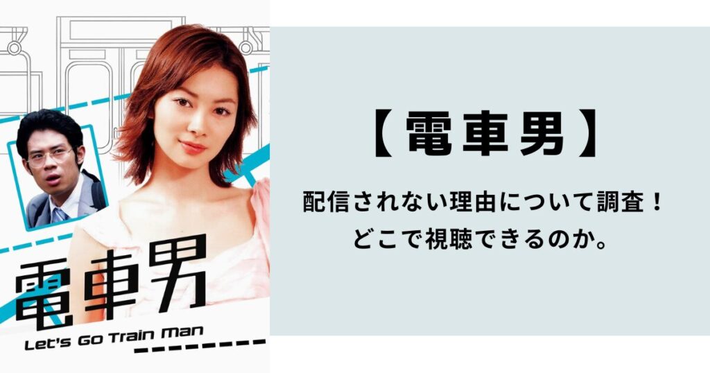 【電車男】配信されない理由について調査！どこで視聴できるのか。