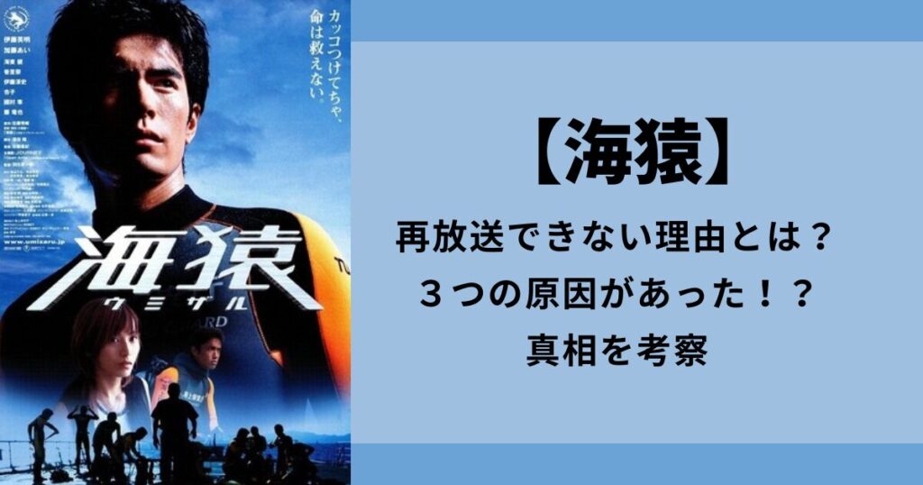 【海猿】再放送できない理由とは？３つの原因があった！？真相を考察