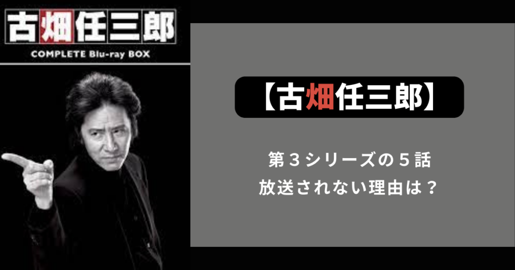 【古畑任三郎】第３シリーズの５話が放送されない理由は何か調査！