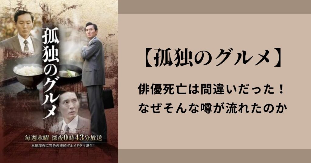 【孤独のグルメ】俳優死亡は間違いだった！なぜそんな噂が流れたのか