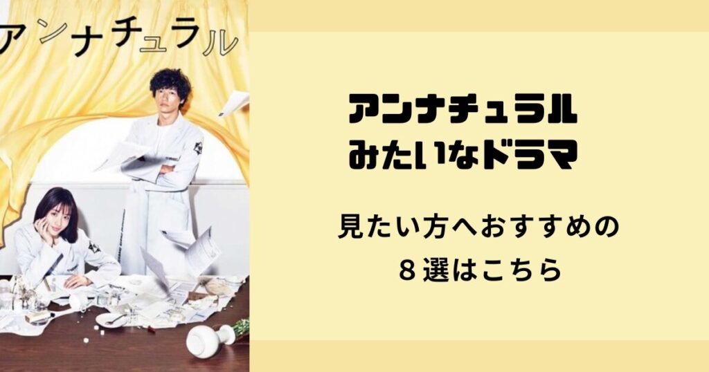 【アンナチュラル】みたいなドラマを見たい方、おすすめの８選はこちら