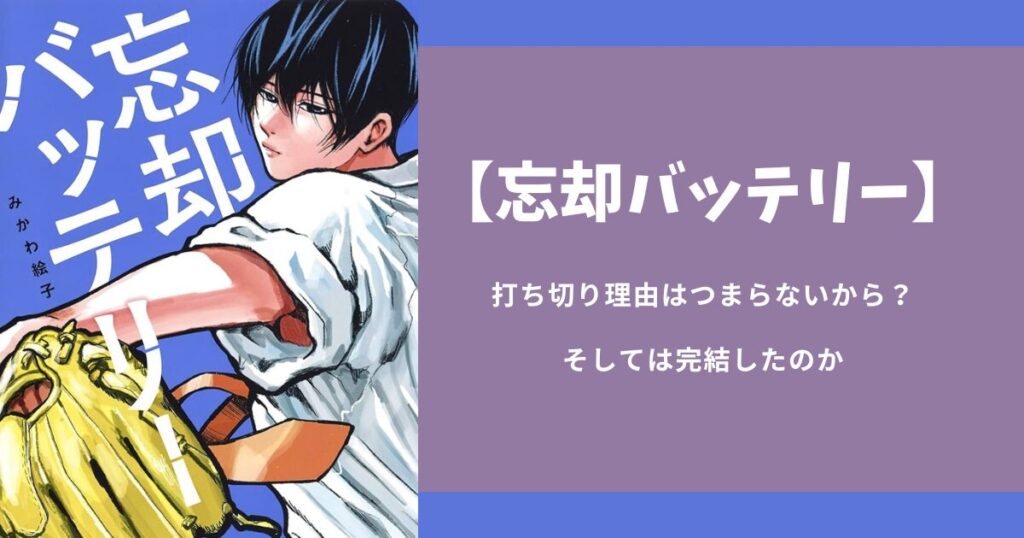 『忘却バッテリー』打ち切り理由はつまらないから？そしては完結したのか