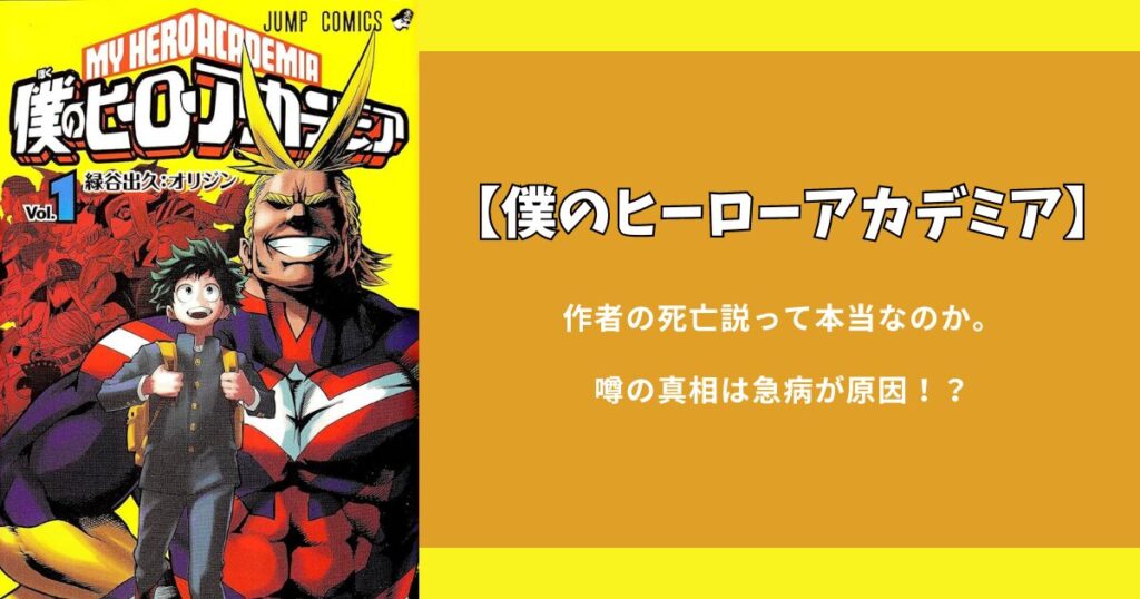 『ヒロアカ』作者の死亡説って本当なのか。噂の真相は急病が原因！？