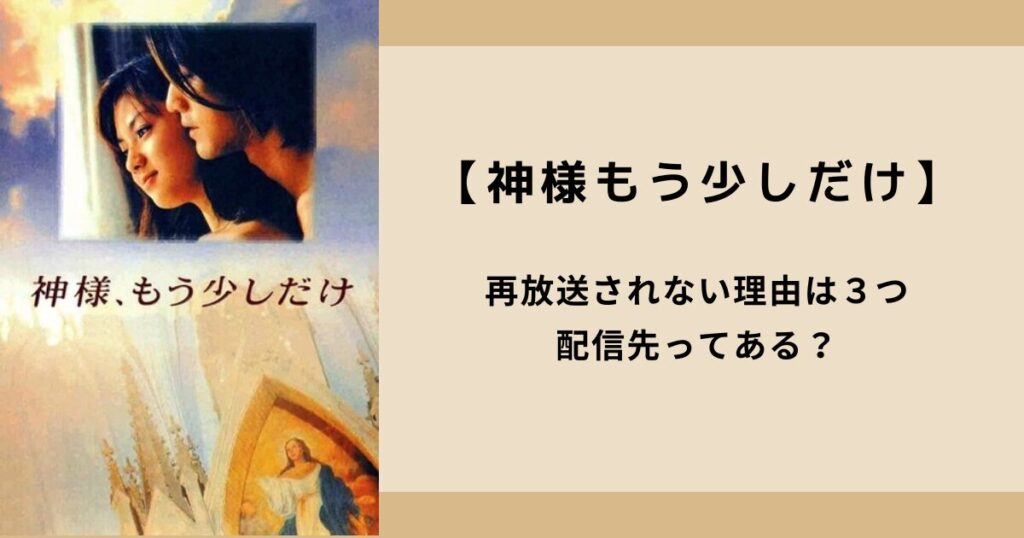 【神様もう少しだけ】が再放送されない理由は３つ｜配信先ってある？