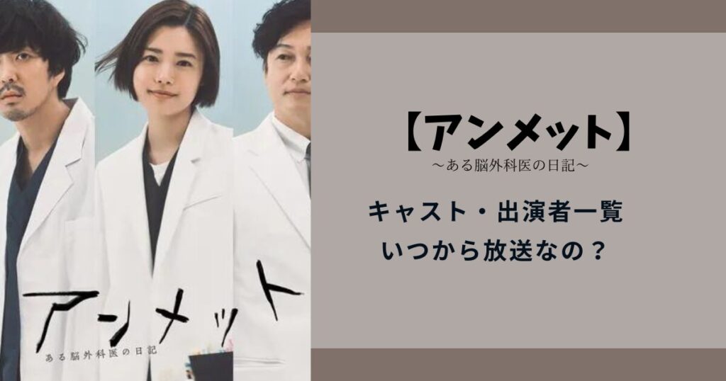 『アンメットある脳外科医の日記』キャスト・出演者一覧といつから放送なのか