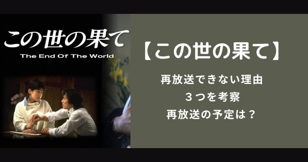 【この世の果て】再放送できない理由３つを考察｜再放送の予定は？