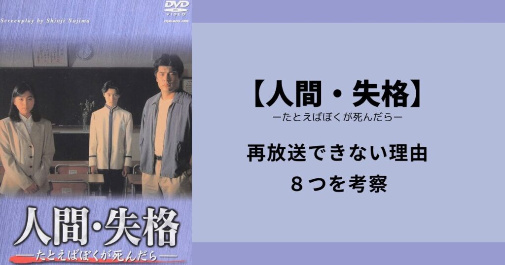 【人間・失格たとえばぼくが死んだら】再放送できない理由８つを考察