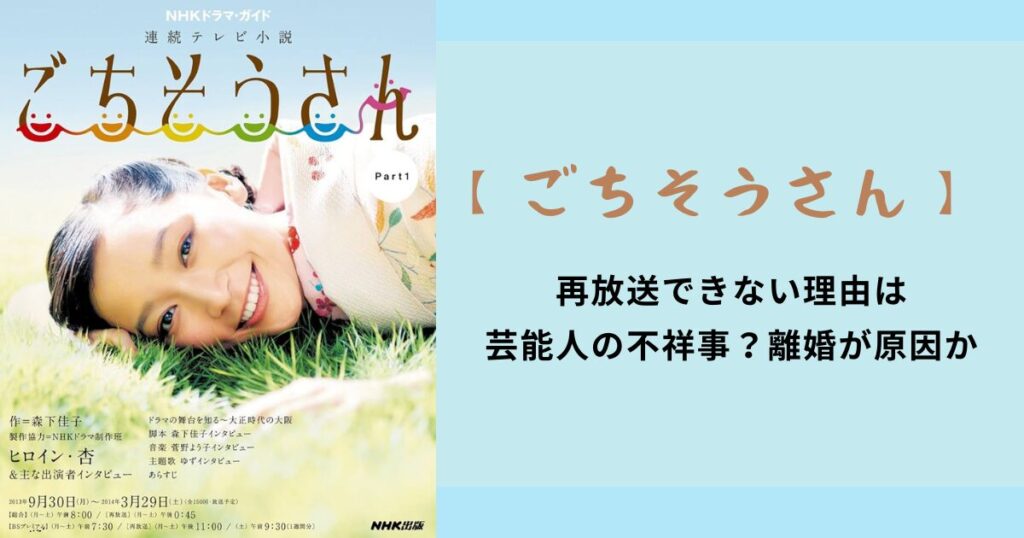 【ごちそうさん】再放送できない理由は芸能人の不祥事？離婚が原因か