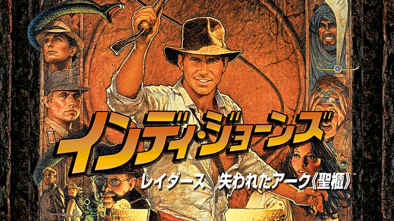 『インディ・ジョーンズシリーズ』作品紹介（あらすじ）