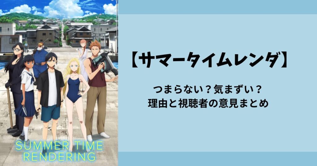 【サマータイムレンダ】がつまらない？気まずい？理由と視聴者の意見まとめ