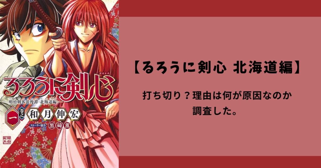 【るろうに剣心 北海道編】打ち切り？理由は何が原因なのか調査した。