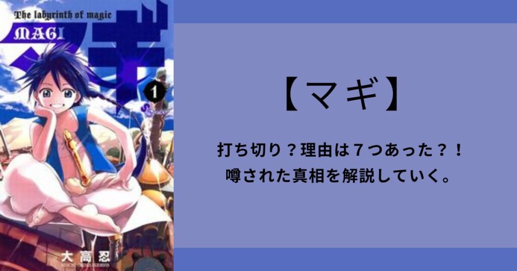 【マギ】打ち切り？理由は７つあった？！噂された真相を解説していく。