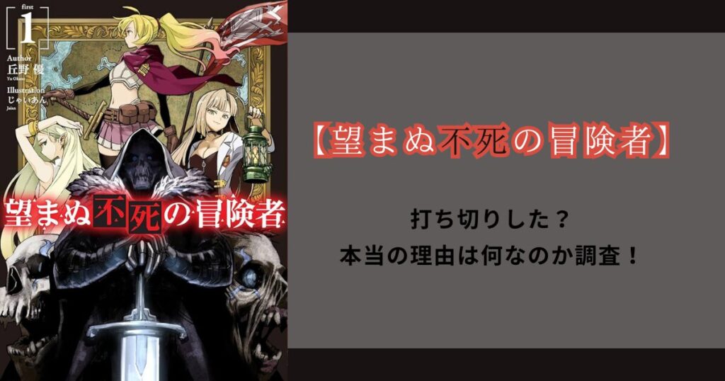 【望まぬ不死の冒険者】打ち切りした？本当の理由は何なのか調査！