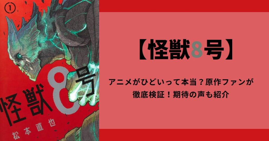 【怪獣8号】アニメがひどいって本当？原作ファンが徹底検証！期待の声も紹介