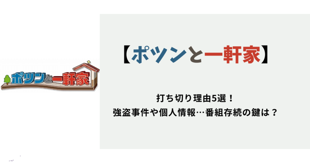 【ポツンと一軒家】打ち切り理由5選！強盗事件や個人情報…番組存続の鍵は？