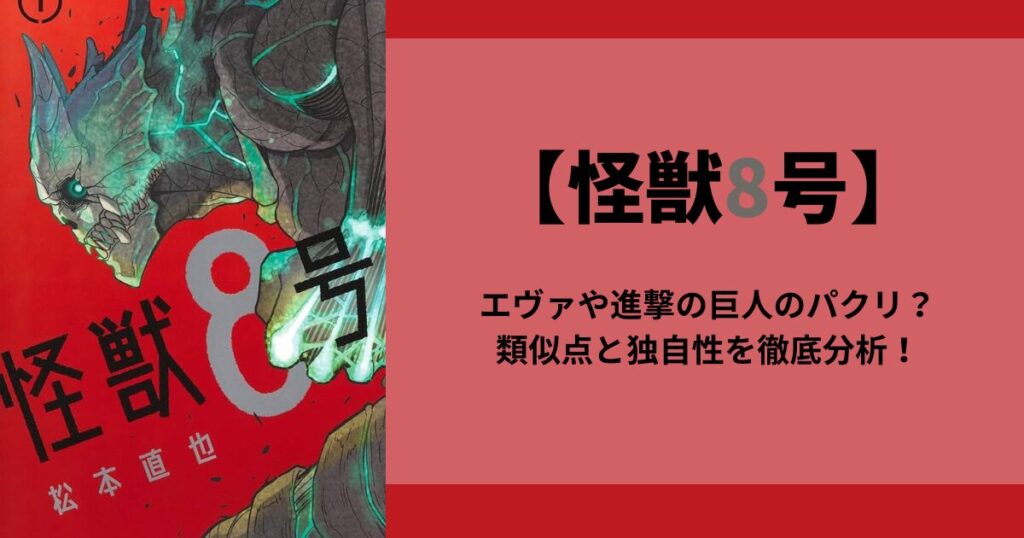 【怪獣8号】エヴァや進撃の巨人のパクリ？類似点と独自性を徹底分析！