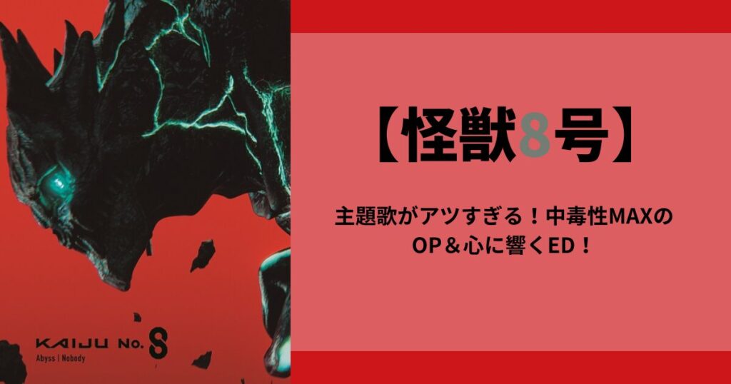 怪獣8号の主題歌がアツすぎる！中毒性MAXのOP＆心に響くED！