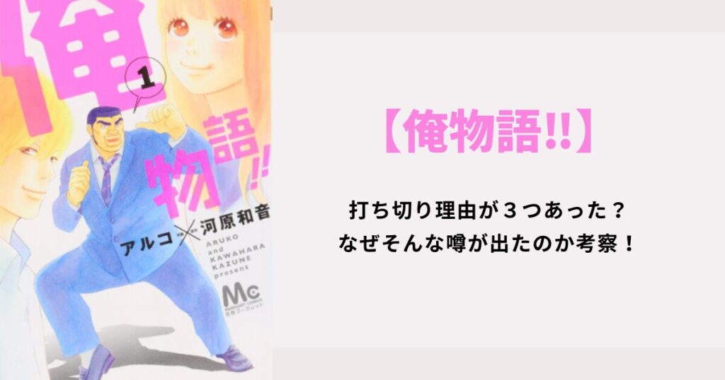 【俺物語】打ち切り理由が３つあった？なぜそんな噂が出たのか考察！