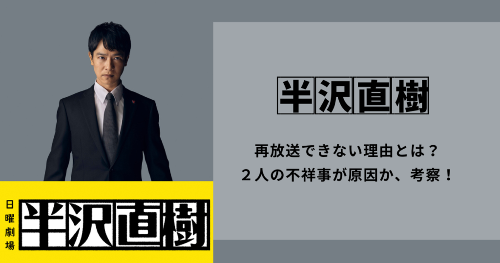 【半沢直樹】再放送できない理由とは？２人の不祥事が原因か、考察！