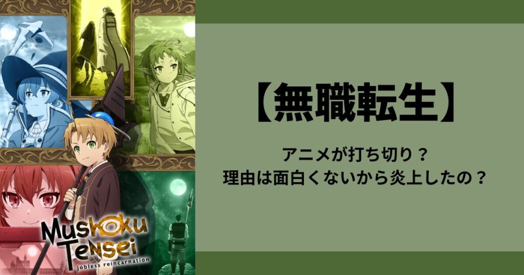 【無職転生】アニメが打ち切り？理由は面白くないから炎上したの？