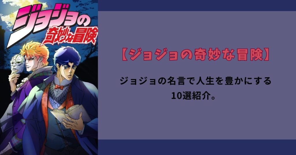 【震えるぞハート！】ジョジョの名言で人生を豊かにする10選紹介。