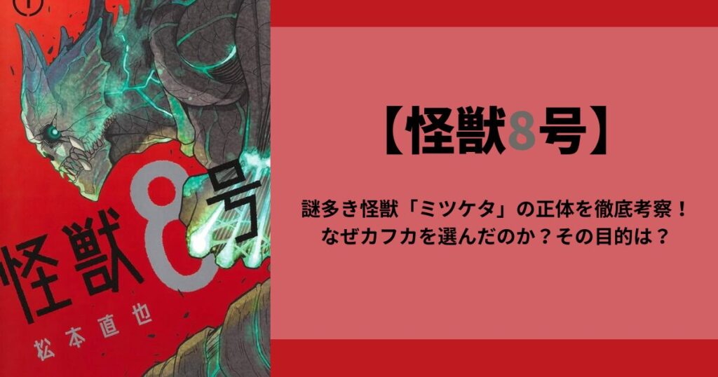 【怪獣8号】謎多き怪獣「ミツケタ」の正体を徹底考察！なぜカフカを選んだのか？その目的は？