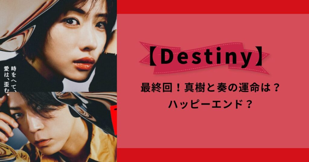 ドラマ【Destiny】最終回！真樹と奏の運命は？ハッピーエンド？